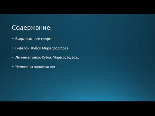 Содержание: Виды лыжного спорта Биатлон: Кубок Мира 2020/2021 Лыжные гонки: Кубок Мира 2020/2021 Чемпионы прошлых лет