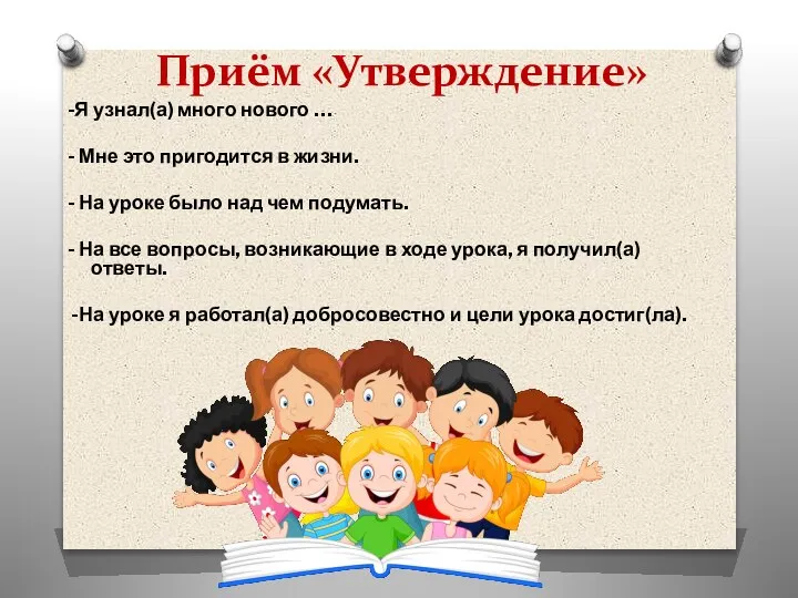 Приём «Утверждение» -Я узнал(а) много нового … - Мне это пригодится в