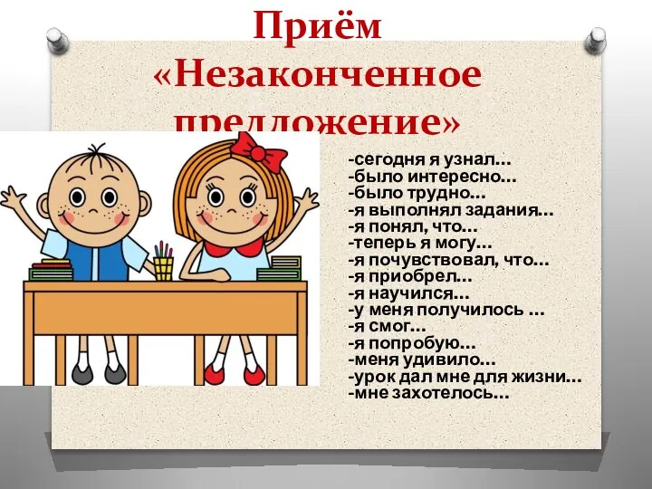 Приём «Незаконченное предложение» -сегодня я узнал… -было интересно… -было трудно… -я выполнял