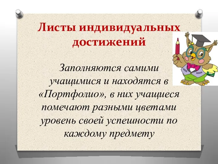 Листы индивидуальных достижений Заполняются самими учащимися и находятся в «Портфолио», в них