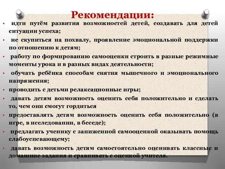 Рекомендации: идти путём развития возможностей детей, создавать для детей ситуации успеха; не