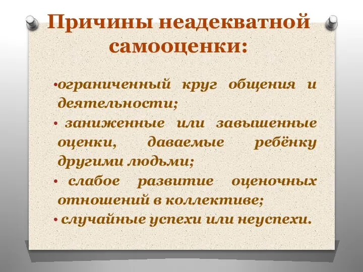 Причины неадекватной самооценки: ограниченный круг общения и деятельности; заниженные или завышенные оценки,