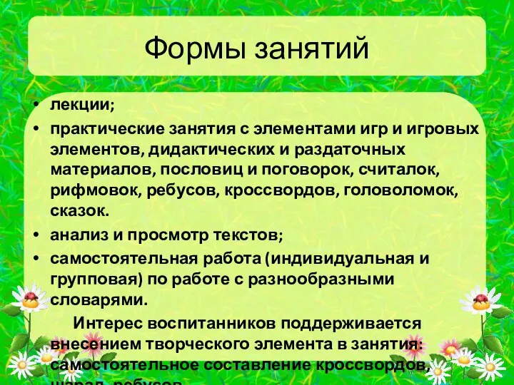 Формы занятий лекции; практические занятия с элементами игр и игровых элементов, дидактических