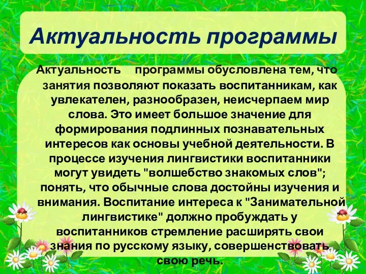 Актуальность программы Актуальность программы обусловлена тем, что занятия позволяют показать воспитанникам, как