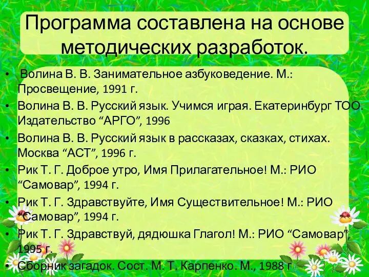 Программа составлена на основе методических разработок. Волина В. В. Занимательное азбуковедение. М.: