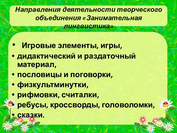 Направления деятельности творческого объединения «Занимательная лингвистика» Игровые элементы, игры, дидактический и раздаточный