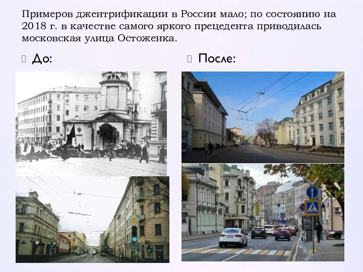 Примеров джентрификации в России мало; по состоянию на 2018 г. в качестве