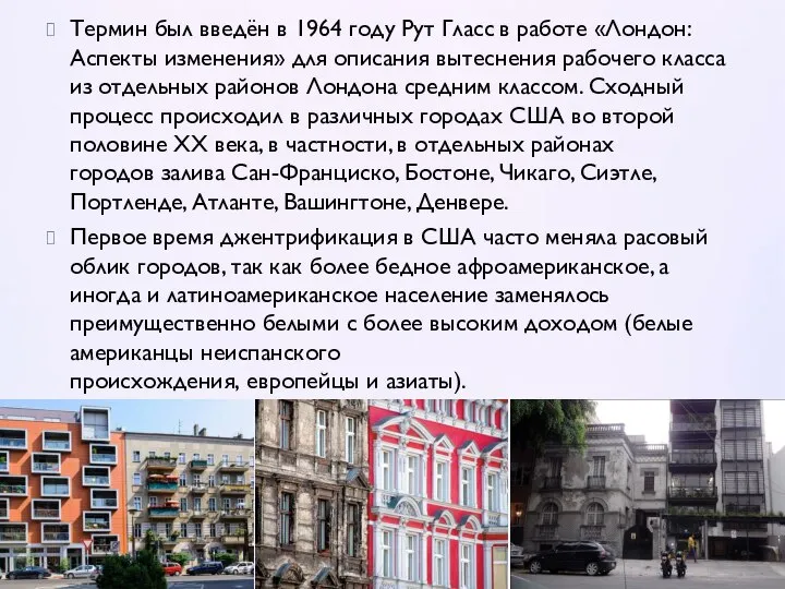 Термин был введён в 1964 году Рут Гласс в работе «Лондон: Аспекты