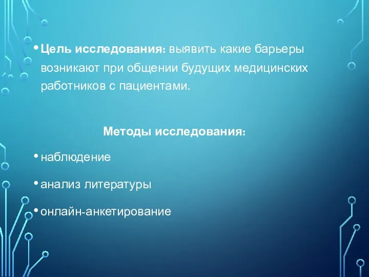 Цель исследования: выявить какие барьеры возникают при общении будущих медицинских работников с