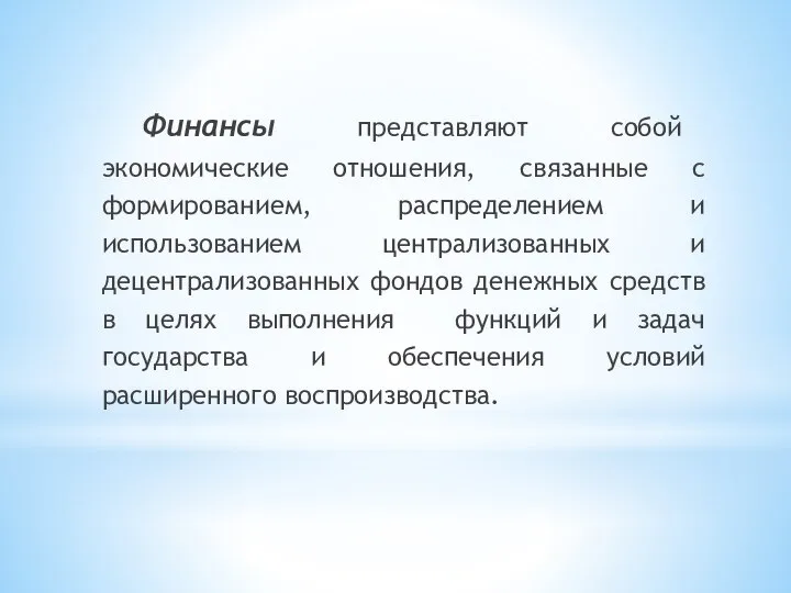 Финансы представляют собой экономические отношения, связанные с формированием, распределением и использованием централизованных