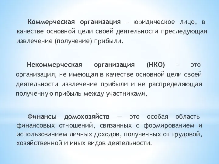 Некоммерческая организация (НКО) - это организация, не имеющая в качестве основной цели