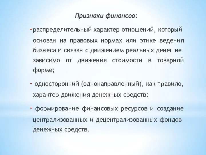 Признаки финансов: распредели­тельный характер отношений, который основан на правовых нормах или этике