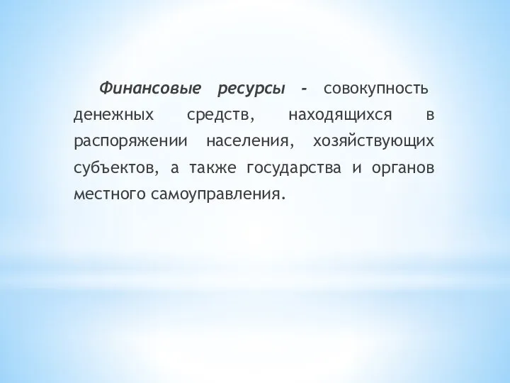 Финансовые ресурсы - совокупность денежных средств, находящихся в распоряжении населения, хозяйствующих субъектов,