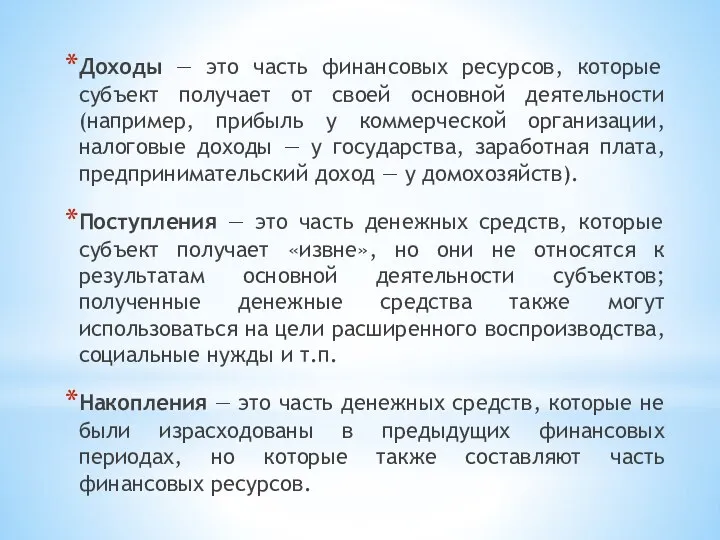 Доходы — это часть финансовых ресурсов, которые субъект получает от своей основной