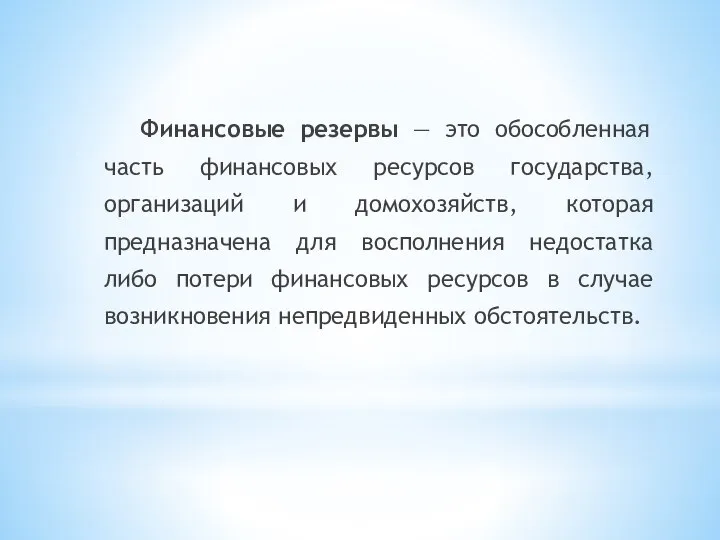 Финансовые резервы — это обособленная часть финансовых ресурсов государства, организаций и домохозяйств,