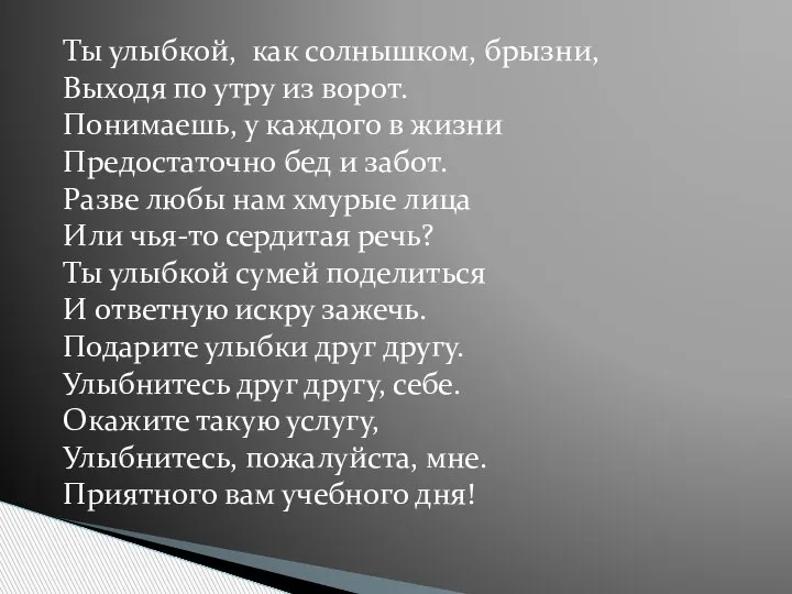 Ты улыбкой, как солнышком, брызни, Выходя по утру из ворот. Понимаешь, у