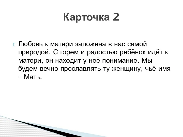 Любовь к матери заложена в нас самой природой. С горем и радостью