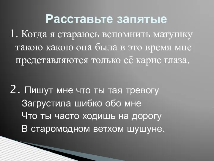 Расставьте запятые 1. Когда я стараюсь вспомнить матушку такою какою она была