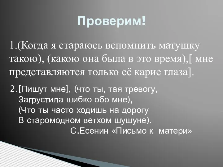 2.[Пишут мне], (что ты, тая тревогу, Загрустила шибко обо мне), (Что ты