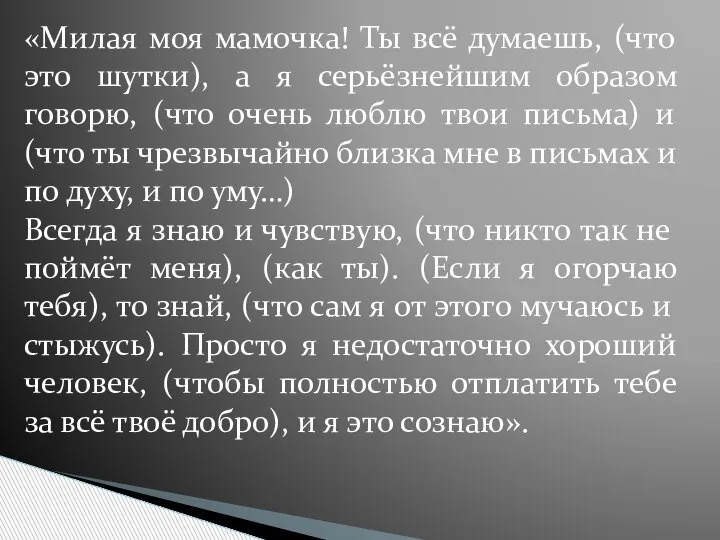 «Милая моя мамочка! Ты всё думаешь, (что это шутки), а я серьёзнейшим