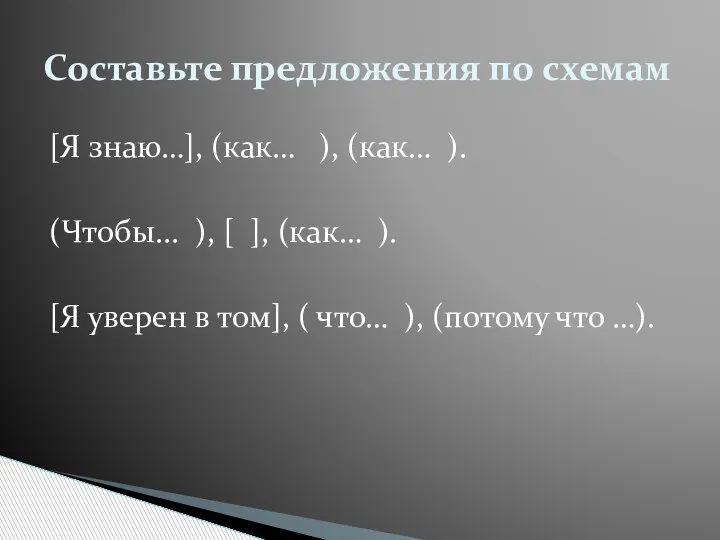 [Я знаю…], (как… ), (как… ). (Чтобы... ), [ ], (как… ).