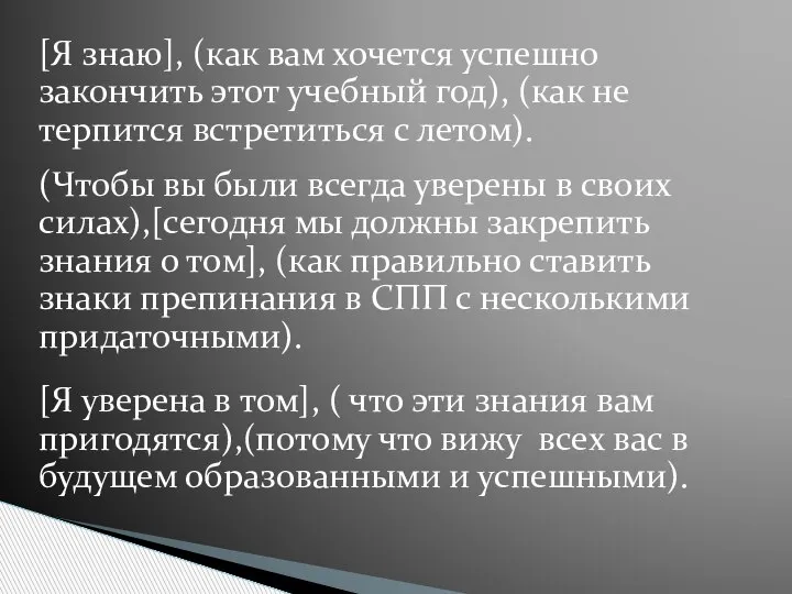 [Я знаю], (как вам хочется успешно закончить этот учебный год), (как не