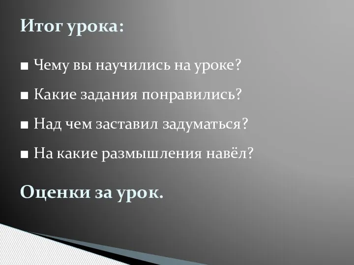 Итог урока: ■ Чему вы научились на уроке? ■ Какие задания понравились?