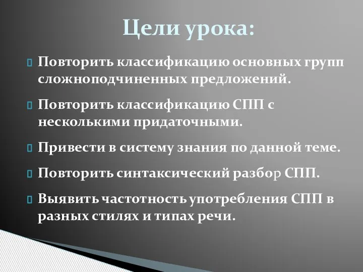 Повторить классификацию основных групп сложноподчиненных предложений. Повторить классификацию СПП с несколькими придаточными.