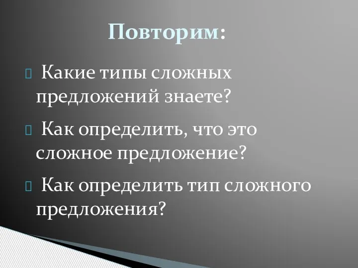 Какие типы сложных предложений знаете? Как определить, что это сложное предложение? Как