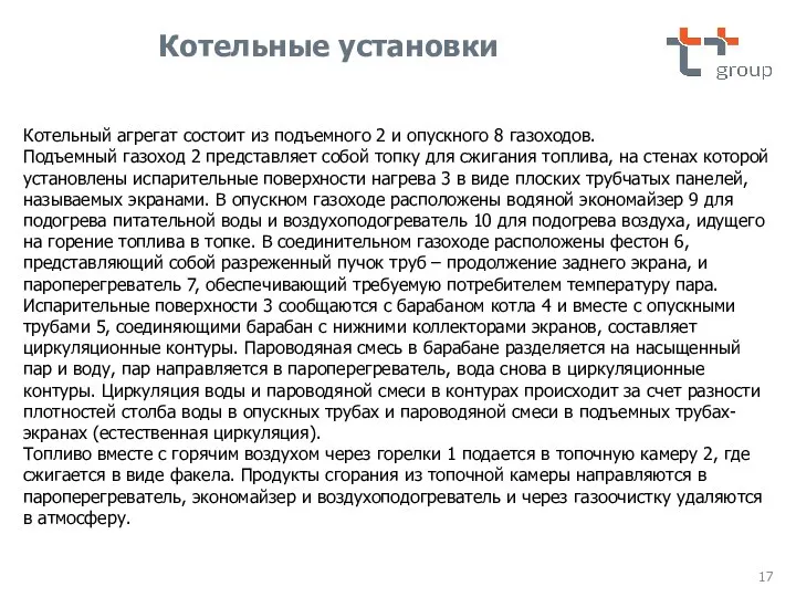 Котельный агрегат состоит из подъемного 2 и опускного 8 газоходов. Подъемный газоход