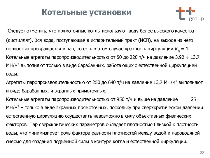 Следует отметить, что прямоточные котлы используют воду более высокого качества (дистиллят). Вся