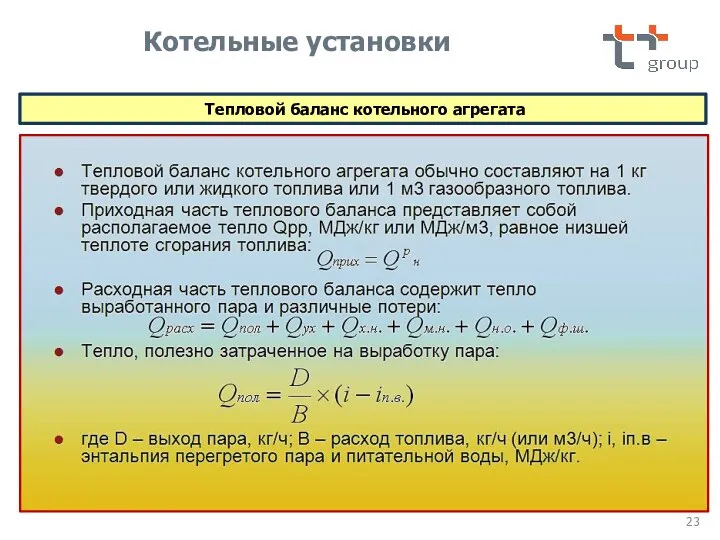 Тепловой баланс котельного агрегата Котельные установки