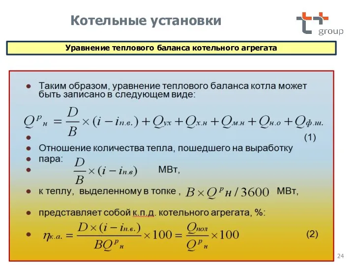 Уравнение теплового баланса котельного агрегата Котельные установки