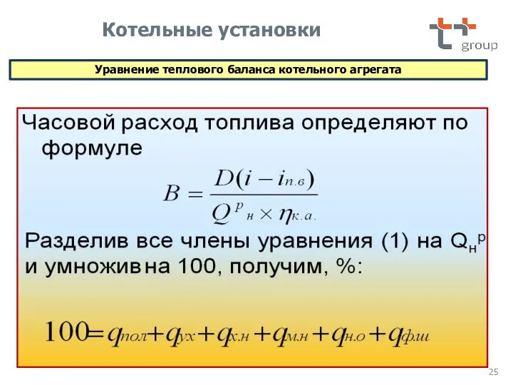 Котельные установки Уравнение теплового баланса котельного агрегата