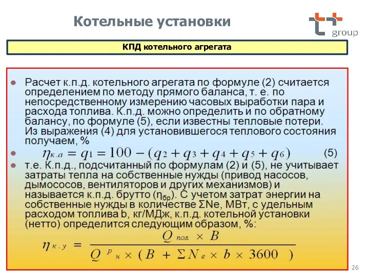 КПД котельного агрегата Котельные установки