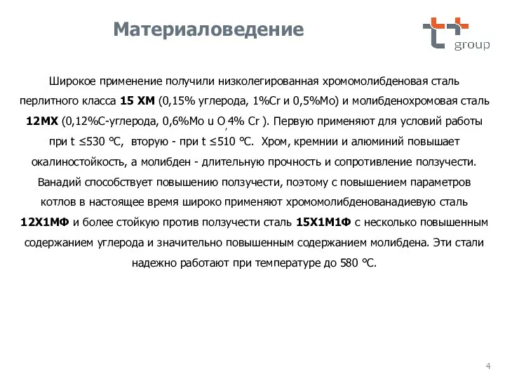 Материаловедение Широкое применение получили низколегированная хромомолибденовая сталь перлитного класса 15 ХМ (0,15%