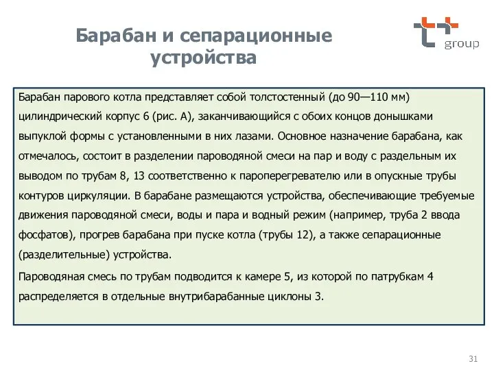 Барабан и сепарационные устройства Барабан парового котла представляет собой толстостенный (до 90—110