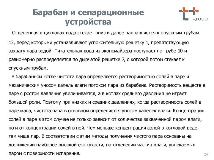 Отделенная в циклонах вода стекает вниз и далее направляется к опускным трубам