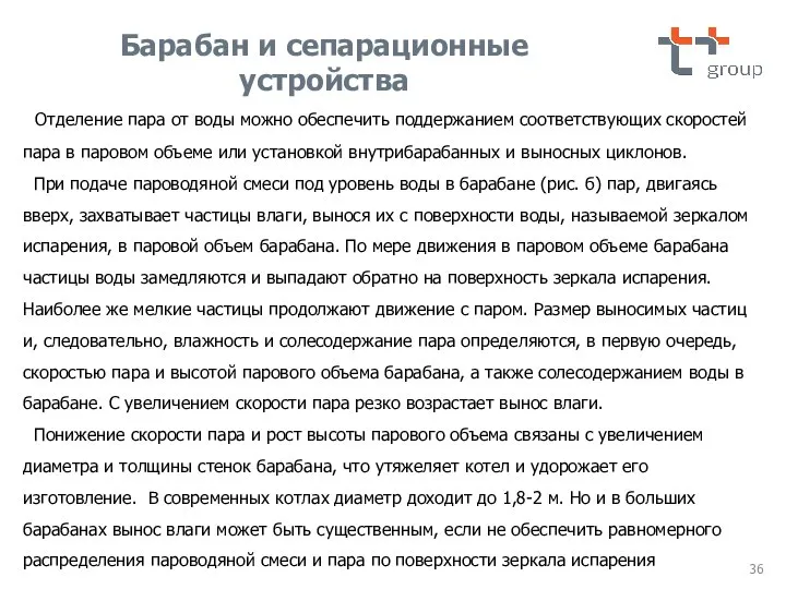 Отделение пара от воды можно обеспечить поддержанием соответствующих скоростей пара в паровом