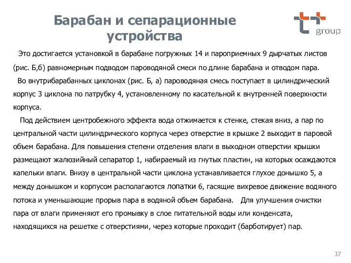 Это достигается установкой в барабане погружных 14 и пароприемных 9 дырчатых листов