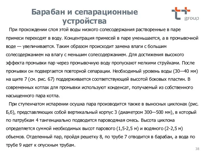 При прохождении слоя этой воды низкого солесодержания растворенные в паре примеси переходят