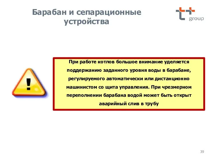 При работе котлов большое внимание уделяется поддержанию заданного уровня воды в барабане,