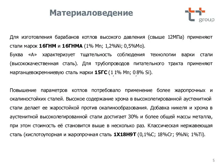 Материаловедение Для изготовления барабанов котлов высокого давления (свыше 12MПа) применяют стали марок