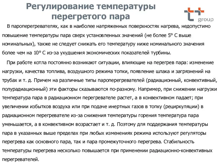 В пароперегревателях, как в наиболее напряженных поверхностях нагрева, недопустимо повышение температуры пара