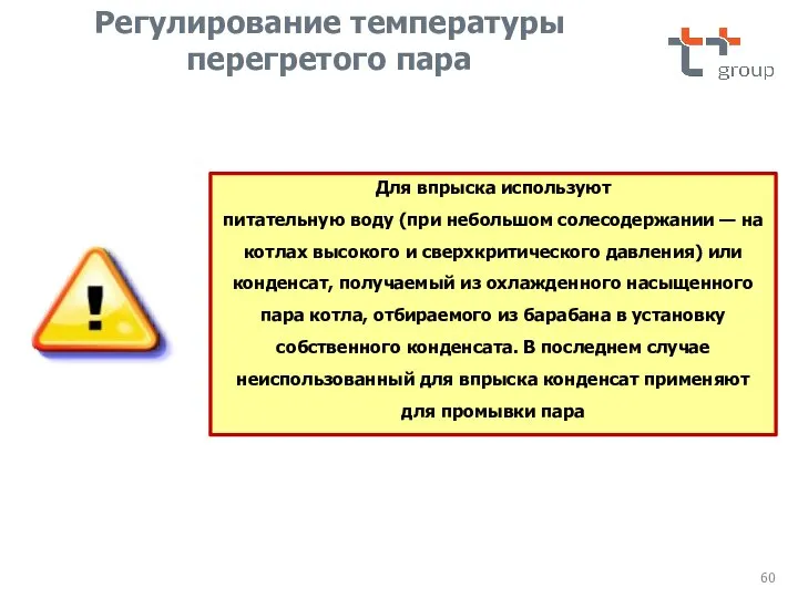 Для впрыска используют питательную воду (при небольшом солесодержании — на котлах высокого