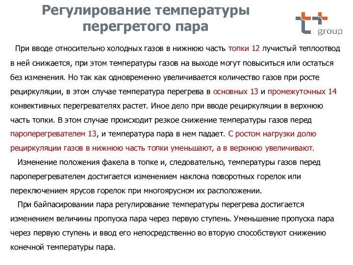 При вводе относительно холодных газов в нижнюю часть топки 12 лучистый теплоотвод