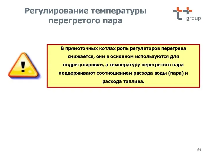 В прямоточных котлах роль регуляторов перегрева снижается, они в основном используются для