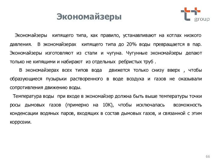 Экономайзеры Экономайзеры кипящего типа, как правило, устанавливают на котлах низкого давления. В