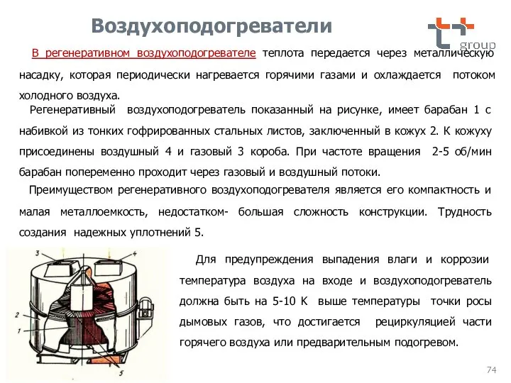 В регенеративном воздухоподогревателе теплота передается через металлическую насадку, которая периодически нагревается горячими