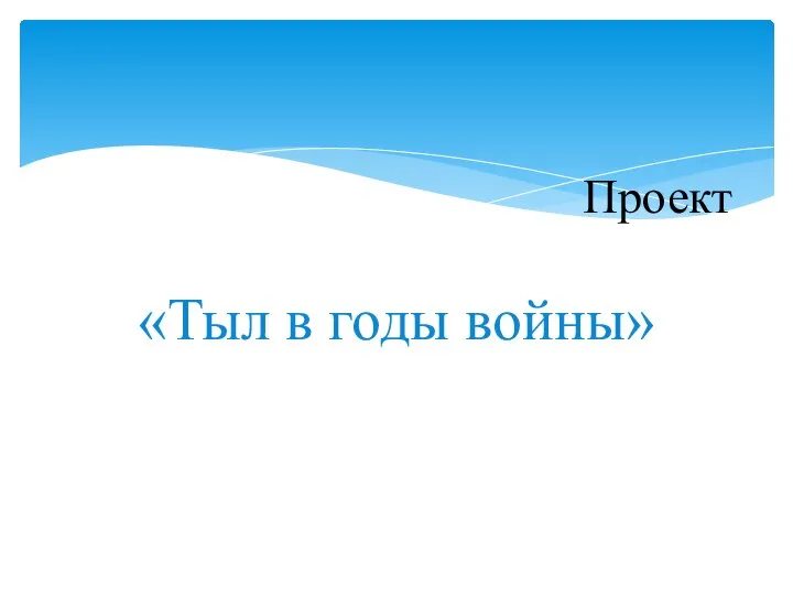 «Тыл в годы войны» Проект